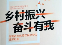 《乡村振兴 奋斗有我——湖南百名优秀农民大学生逐梦纪实》出版