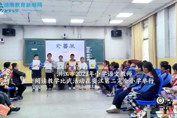 【洪江站】洪江市“整本书阅读”教学比武活动在安江第二完全小学举行（小记者 易子黄 指导教师 赵芹 邹秀菊）