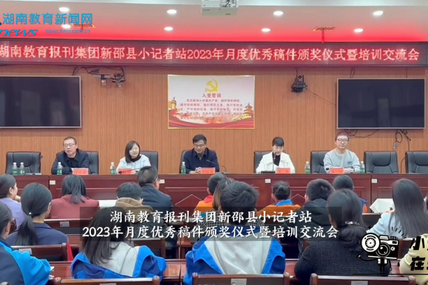 【新邵站】湖南教育报刊集团新邵县小记者站2023年月度优秀稿件颁奖仪式暨培训交流会举行（小记者 何思林 指导教师 吕翠兰）