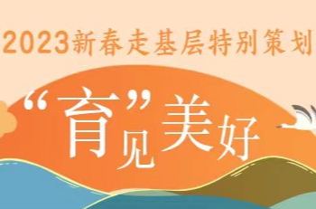 “育”见美好——2023年新春走基层