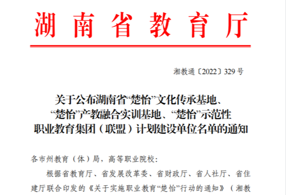 湖南铁道职院：立项“楚怡”文化传承基地等3个省级项目