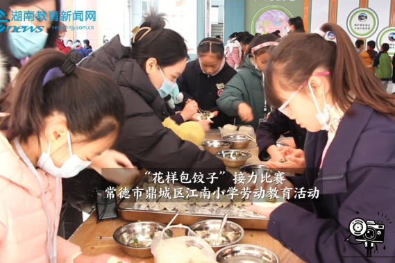 【鼎城区站】江南小学：“花样包饺子”接力赛（小记者 周熙哲 指导教师 戴泽意 蔡照君）