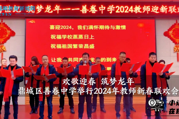 【鼎城区站】善卷中学举行2024年教师新春联欢会（小记者 席敏 指导教师 曾莉萍 唐娟）