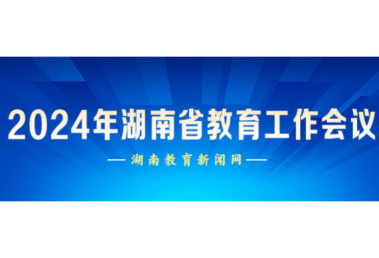 2024年湖南省教育工作会议全览