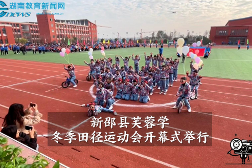 【新邵站】新邵县芙蓉学校冬季田径运动会开幕式举行（小记者 杨芷晗 指导教师 吴姝晖）