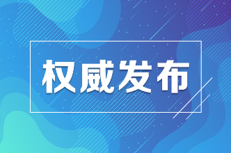 怀进鹏：为全面建设社会主义现代化国家贡献强大教育力量