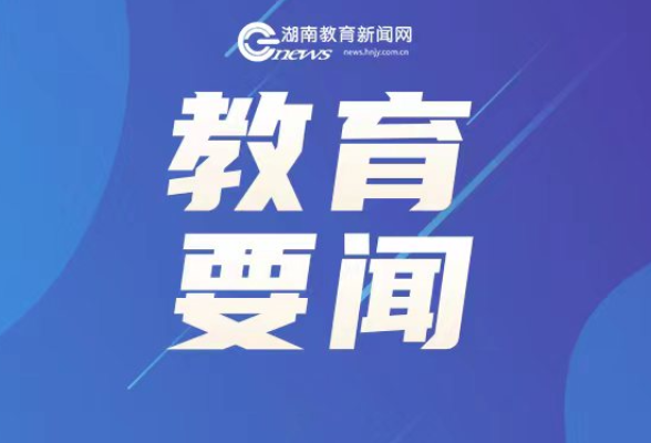 为督导队伍专业化赋能 湖南省骨干督学和督导评估专家专业能力提升研修班举办