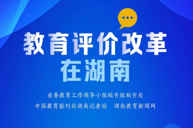 【教育评价改革在湖南⑱】湖南工程职院：破题“平面考评” 高职学子实现华丽“转身”