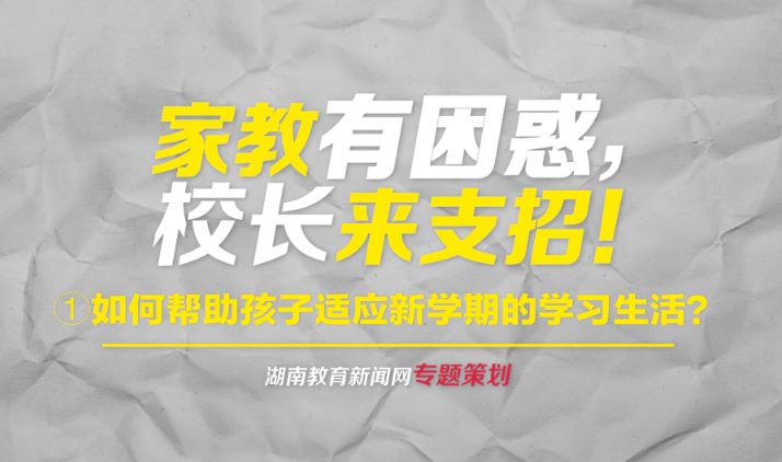 【家教有困惑 校长来支招】①孩子假期玩得疯，如何帮助孩子适应新学期的学习生活？