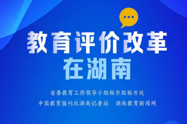 【教育评价改革在湖南㉕】益阳：以“三考”为抓手 全面推进教师评价转型