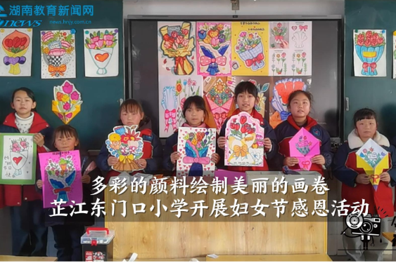 【芷江站】东门口小学开展妇女节感恩活动（小记者 黄昊 指导教师 张明沙 陈彬彬）