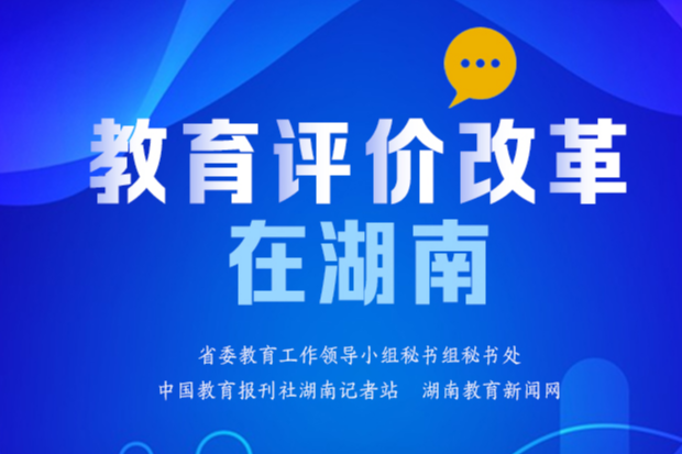 【教育评价改革在湖南㉚】临湘：创新学生发展性评价  全面推动教育评价改革