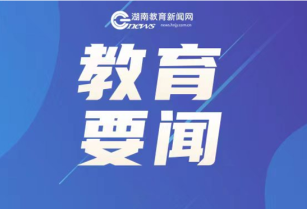 邵阳市教育系统热议习近平总书记考察湖南重要讲话