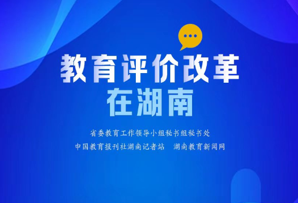 【教育评价改革在湖南㉒】南华大学：用好人才评价“指挥棒” 人人尽展其才