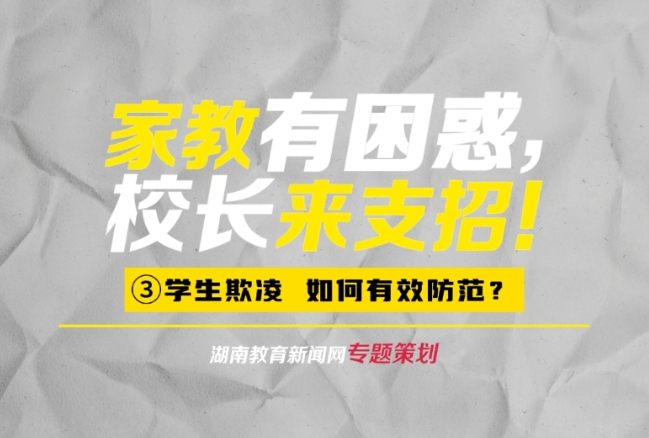 【家教有困惑 校长来支招】③学生欺凌，如何有效防范？