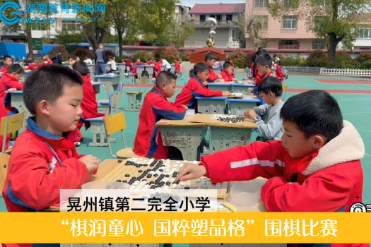 【新晃站】晃州镇第二完全小学举行“棋润童心 国粹塑品格” 围棋比赛 （小记者 杨虹莉 指导教师 姚小娟）