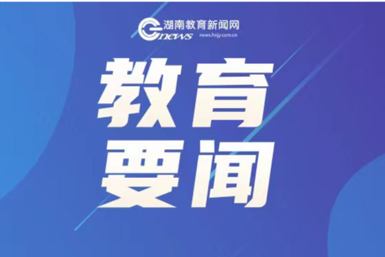 教育部组织开展2024年全民国家安全教育日活动