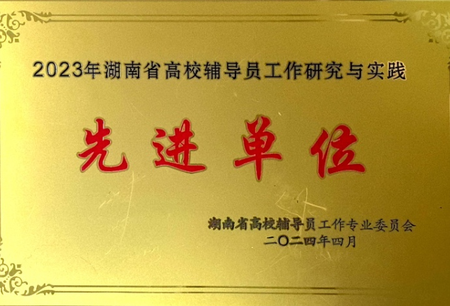 湖南机电职业技术学院获评2023年湖南省高校辅导员工作研究与实践先进单位