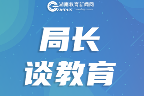 【局长谈教育】朱飞远：以高质量党建推动师德师风建设