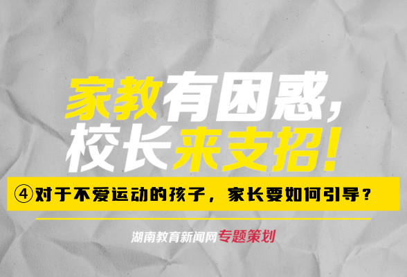 【家教有困惑 校长来支招】④孩子不爱运动，如何有效引导？