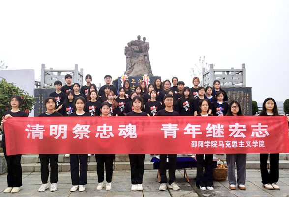 邵阳学院：扫墓祭英魂 青年继宏志