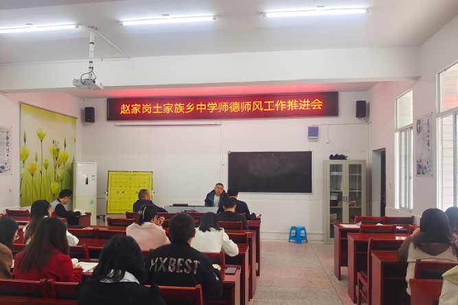 【慈利站】赵家岗土家族乡中学：师德师风教育助推“清廉学校”建设