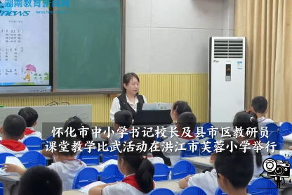 【洪江站】怀化市中小学书记校长及县市区教研员课堂教学比武在洪江市芙蓉小学举行（小记者 赵笠彤 指导教师 何爱明 廖霞）