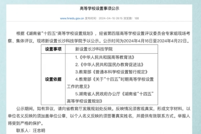 湖南将新设置长沙科技学院