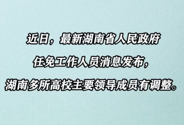 湖南省人民政府任免工作人员，多所高校主要领导成员有调整