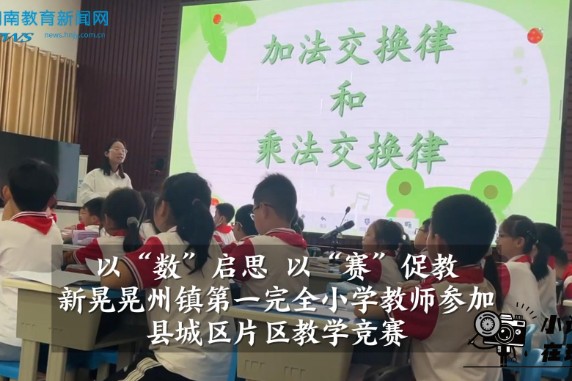 【新晃站】晃州镇第一完全小学教师参加县城区片区教学竞赛（小记者 舒一航 指导教师 吴云香 张凤叶）