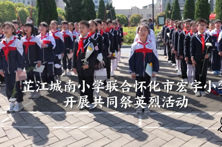 【芷江站】芷江城南小学联合怀化市宏宇小学开展共同祭英烈活动（小记者 杨高晴 指导教师 李文明 姚春桃）