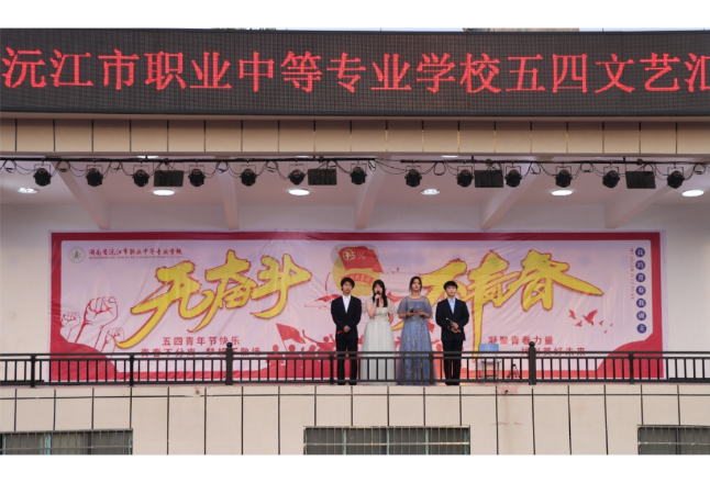 沅江市职业中专举办“无奋斗，不青春”五四文艺汇演