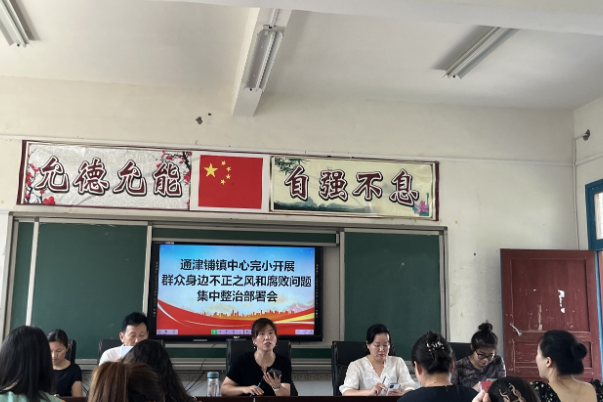 【慈利站】通津铺镇中心完小：筑牢师德底线 坚守育人初心