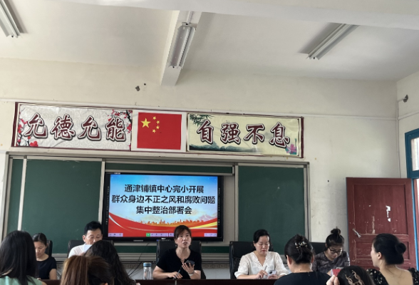 【慈利站】通津铺镇中心完小：筑牢师德底线 坚守育人初心