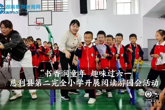 【慈利站】慈利县第二完全小学：书香润童年 趣味过六一（小记者 许紫萱 指导教师 梅洋洋）