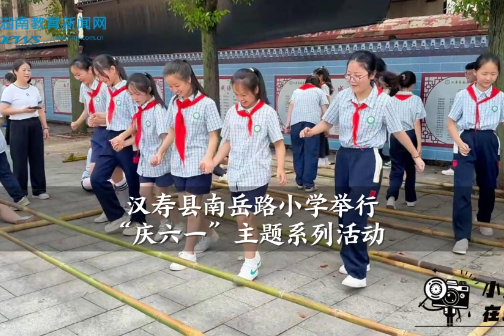 【汉寿站】南岳路小学举行“庆六一”主题系列活动（小记者 黄小童 指导教师 赵洋 刘越）