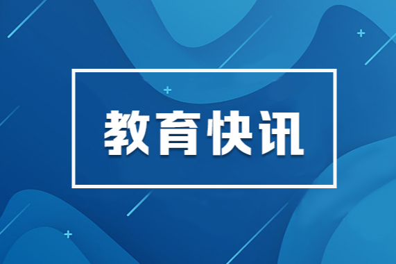 2024年高考志愿填报，教育部发布十问十答