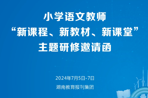 7月5日至7日！小学语文教师“新课程、新教材、新课堂”主题研修班开讲