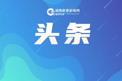 教育部公布2024年高考“云咨询周”时间安排