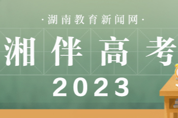 湘伴高考2023