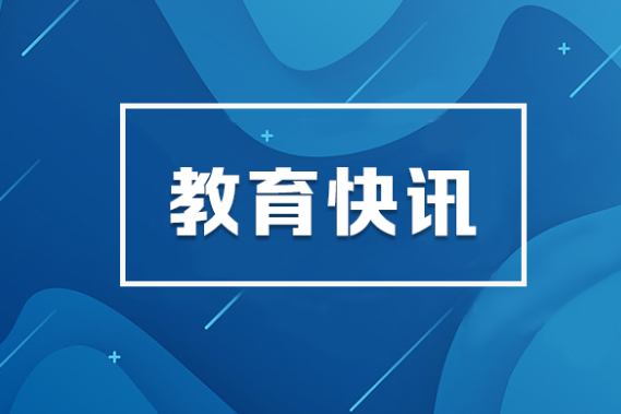 省教育厅：全力以赴做好教育领域防汛抗灾工作