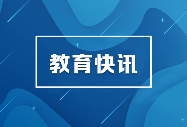 省教育厅：全力以赴做好教育领域防汛抗灾工作