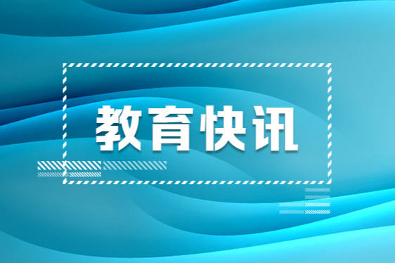 教育部召开“教育入学一件事”深化推进会 依法保障适龄儿童受教育权利