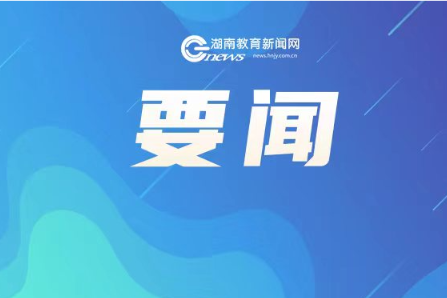 2024年湖南省全民禁毒宣传月主题活动启动 防范青少年滥用麻精药品