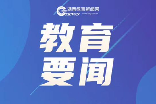 用法治之力守护孩子“生命线”——省人大教科文卫委负责人就《湖南省预防中小学生溺水若干规定》答记者问