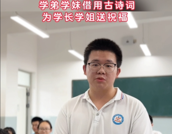 学弟学妹借用古诗词为高考学子送祝福