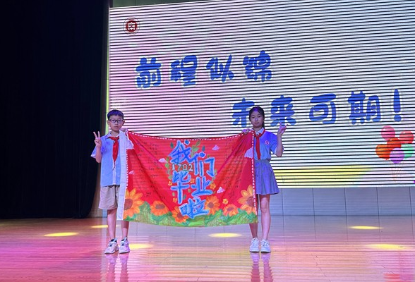 【鼎城区站】江南小学：举行2023届小学毕业典礼