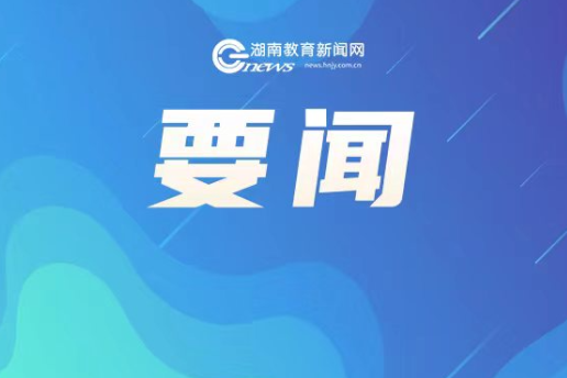 湖南长沙出实招推动学校减负