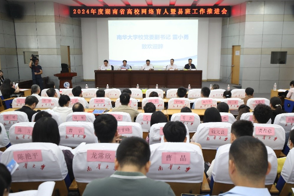 2024年度湖南省高校网络育人暨易班工作推进会在南华大学召开