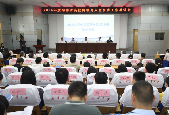 2024年度湖南省高校网络育人暨易班工作推进会在南华大学召开